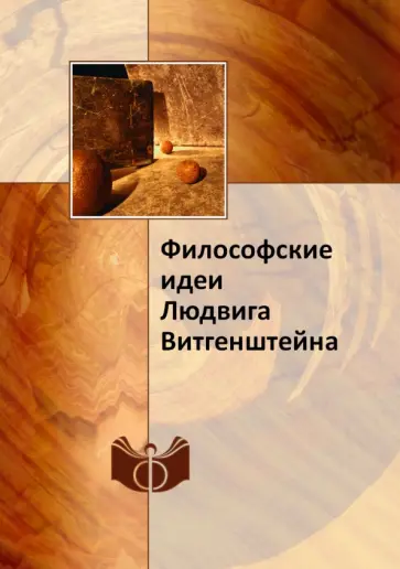 Козлова, Грязнов - Философские идеи Людвига Витгенштейна обложка книги