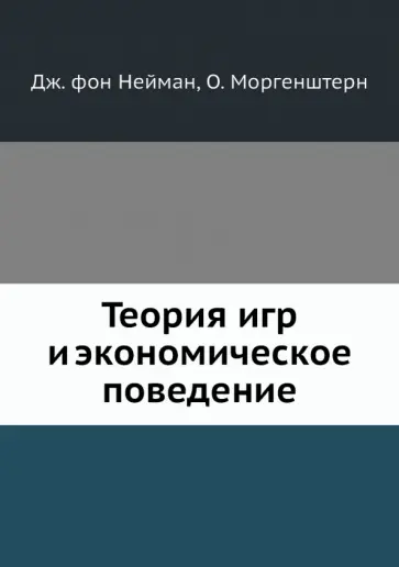 Нейман, Моргенштерн - Теория игр и экономическое поведение обложка книги