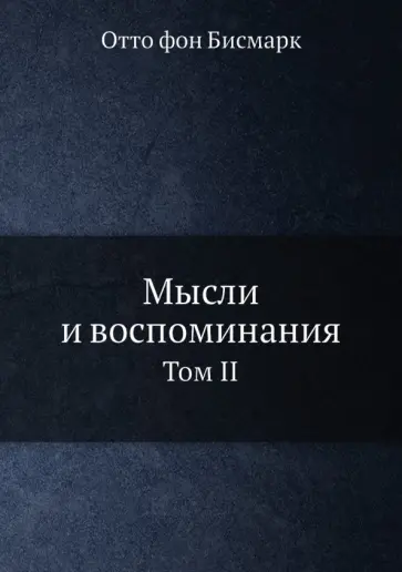 Отто Бисмарк - Мысли и воспоминания. Том 2 обложка книги