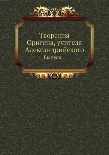 Ориген - Творения Оригена, учителя Александрийского. Выпуск 1 Ориген - Творения Оригена, учителя Александрийского. Выпуск 1 обложка книги