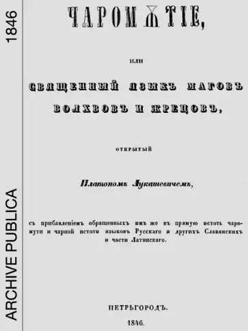 Платон Лукашевич - Чаромутие, или священный язык магов, волхвов и жрецов обложка книги