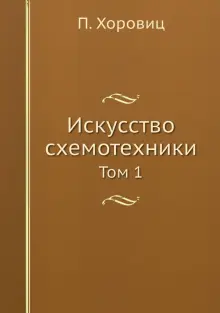 Книга: "Искусство схемотехники. Том 1" - Хоровиц, Хилл. Купить книгу ...