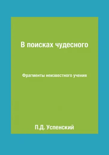 Петр Успенский - В поисках чудесного. Фрагменты неизвестного учения обложка книги