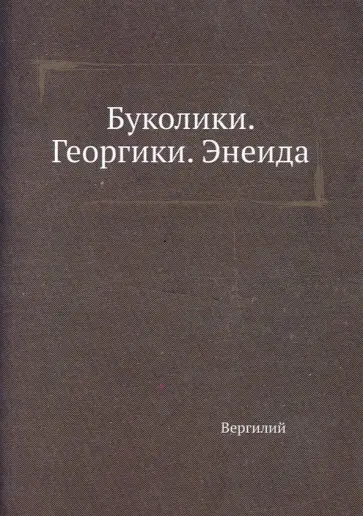 Марон Вергилий - Буколики. Георгики. Энеида обложка книги