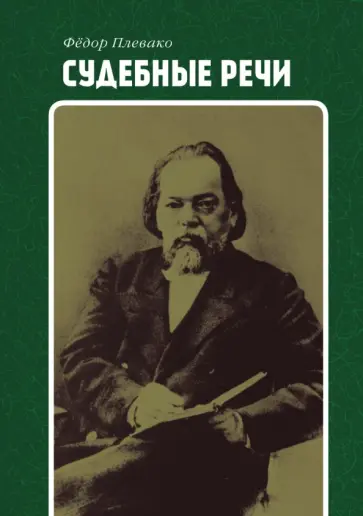 Федор Плевако - Судебные речи обложка книги