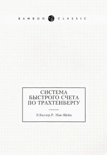 Мак-Шейн, Катлер - Система быстрого счета по Трахтенбергу обложка книги