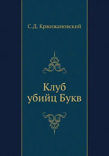 Сигизмунд Кржижановский - Клуб убийц Букв обложка книги