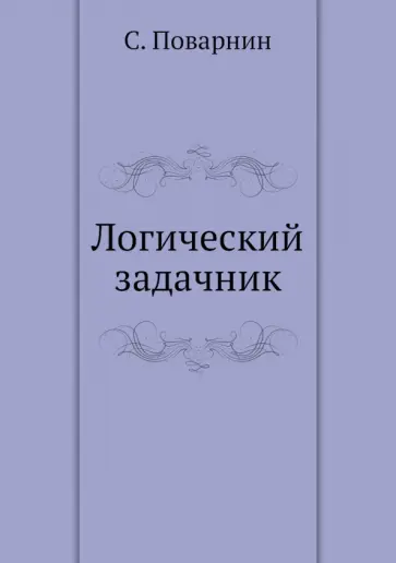 Сергей Поварнин - Логический задачник обложка книги