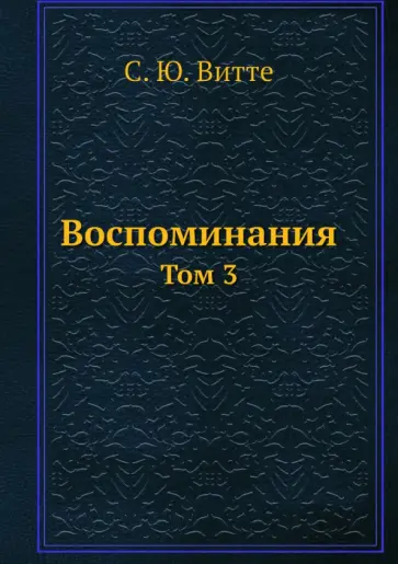 Сергей Витте - Воспоминания. Том 3 обложка книги