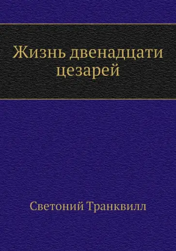 Гай Транквилл - Жизнь двенадцати цезарей обложка книги