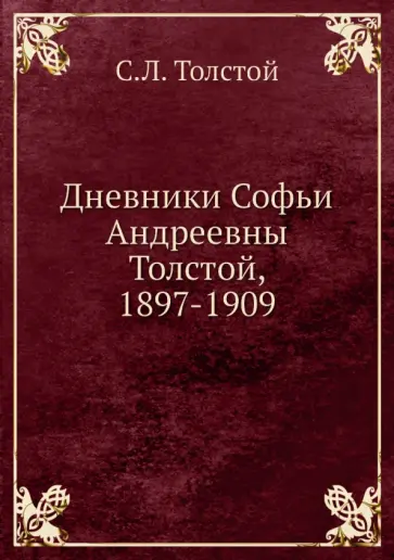 Сергей Толстой - Дневники Софьи Андреевны Толстой, 1897-1909 обложка книги