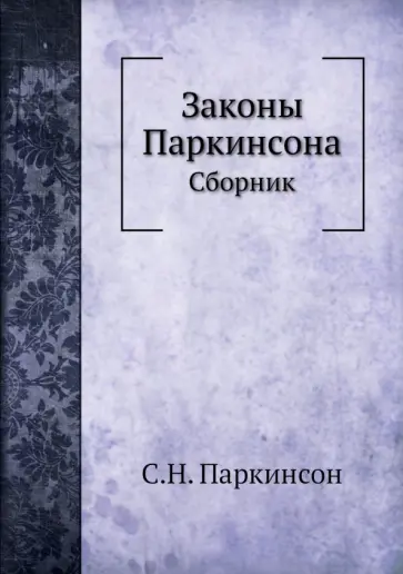 Сирил Паркинсон - Законы Паркинсона. Сборник Сирил Паркинсон - Законы Паркинсона. Сборник обложка книги