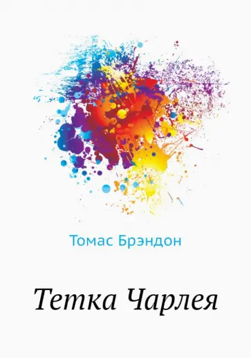 Брэндон Томас - Тетка Чарлея Брэндон Томас - Тетка Чарлея обложка книги
