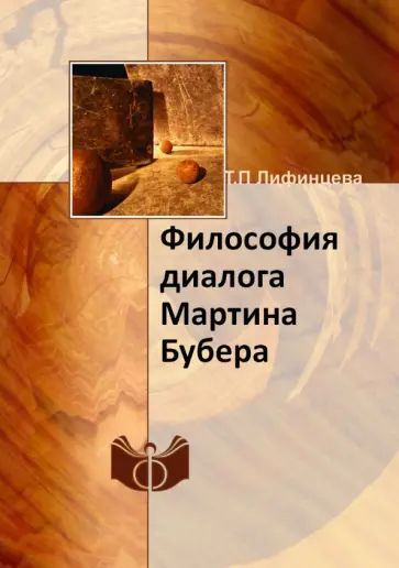 Татьяна Лифинцева - Философия диалога Мартина Бубера обложка книги