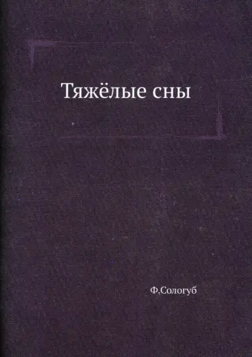 Федор Сологуб - Тяжёлые сны обложка книги