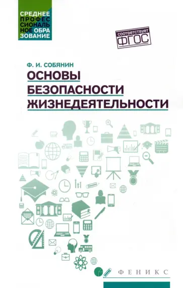 Федор Собянин - Основы безопасности жизнедеятельности. Учебное пособие Федор Собянин - Основы безопасности жизнедеятельности. Учебное пособие обложка книги