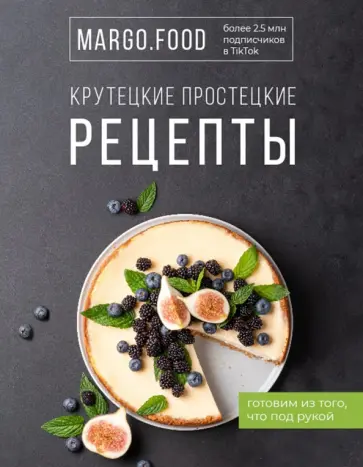 Margo.Food - Крутецкие простецкие рецепты Margo.Food - Крутецкие простецкие рецепты обложка книги