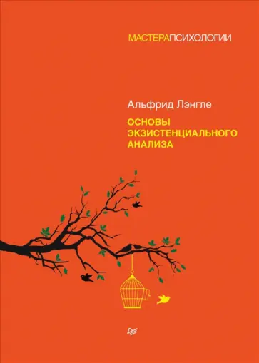 Альфрид Лэнгле - Основы экзистенциального анализа обложка книги