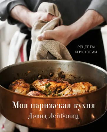 Дэвид Лейбовиц - Моя парижская кухня. Рецепты и истории обложка книги