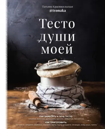 Татьяна Красносельская - Тесто души моей Татьяна Красносельская - Тесто души моей обложка книги