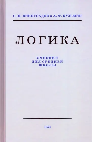 Виноградов, Кузьмин - Логика. Учебник для средней школы, 1954 обложка книги