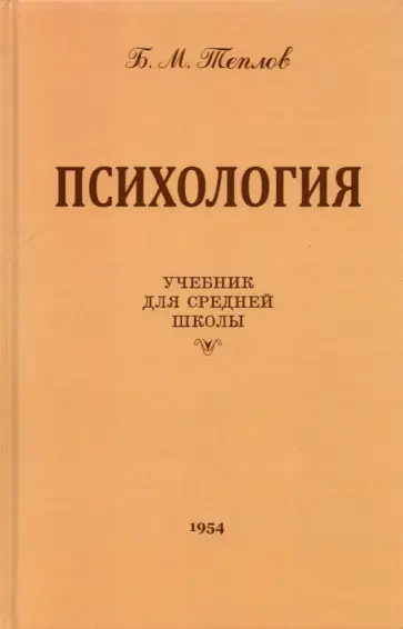 Борис Теплов - Психология. Учебник для средней школы. 1954 год обложка книги