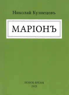 Николай Кузнецов - Марион обложка книги
