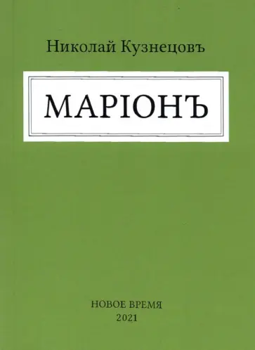 Николай Кузнецов - Марион обложка книги