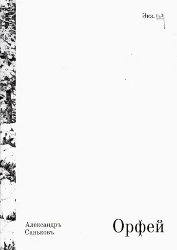 Александр Саньков - Орфей. Драматическая поэма с превращениями обложка книги