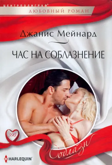 Джанис Мейнард - Час на соблазнение обложка книги
