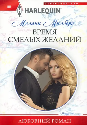 Мелани Милберн - Время смелых желаний Мелани Милберн - Время смелых желаний обложка книги