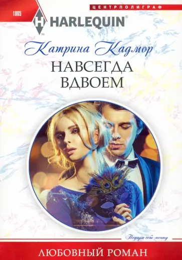 Катрина Кадмор - Навсегда вдвоем обложка книги