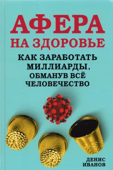 Денис Иванов - Афера на здоровье. Как заработать миллиарды, обманув всё человечество обложка книги