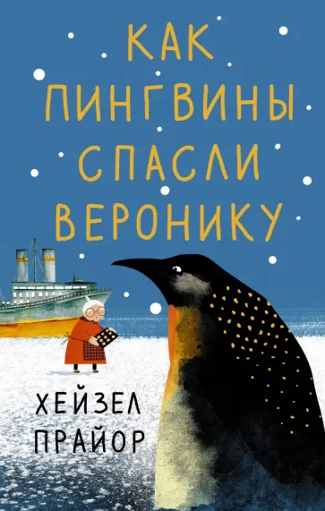 Хейзел Прайор - Как пингвины спасли Веронику обложка книги