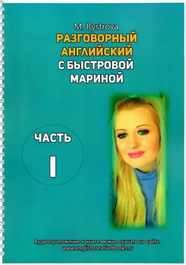 Марина Быстрова - Разговорный английский с Быстровой Мариной. Часть 1 Марина Быстрова - Разговорный английский с Быстровой Мариной. Часть 1 обложка книги