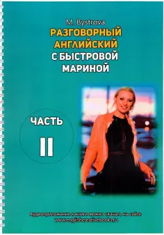Марина Быстрова - Разговорный английский с Быстровой Мариной. Часть 2 обложка книги