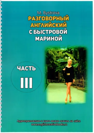 Марина Быстрова - Разговорный английский с Быстровой Мариной. Часть 3 Марина Быстрова - Разговорный английский с Быстровой Мариной. Часть 3 обложка книги