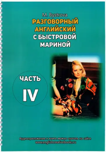 Марина Быстрова - Разговорный английский с Быстровой Мариной. Часть 4 Марина Быстрова - Разговорный английский с Быстровой Мариной. Часть 4 обложка книги