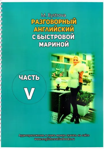 Марина Быстрова - Разговорный английский с Быстровой Мариной. Часть 5 Марина Быстрова - Разговорный английский с Быстровой Мариной. Часть 5 обложка книги