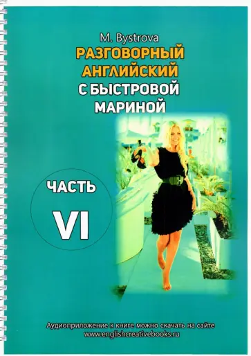 Марина Быстрова - Разговорный английский с Быстровой Мариной. Часть 6 Марина Быстрова - Разговорный английский с Быстровой Мариной. Часть 6 обложка книги