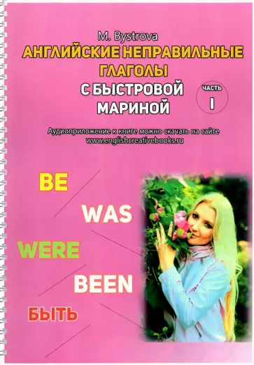 Марина Быстрова - Английские неправильные глаголы с Быстровой Мариной. Часть 1 Марина Быстрова - Английские неправильные глаголы с Быстровой Мариной. Часть 1 обложка книги