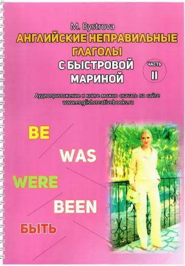 Марина Быстрова - Английские неправильные глаголы с Быстровой Мариной. Часть 2 Марина Быстрова - Английские неправильные глаголы с Быстровой Мариной. Часть 2 обложка книги