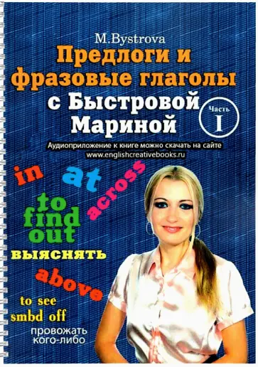 Марина Быстрова - Предлоги и фразовые глаголы с Быстровой Мариной. Часть 1 Марина Быстрова - Предлоги и фразовые глаголы с Быстровой Мариной. Часть 1 обложка книги