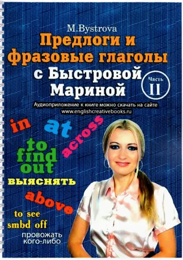 Марина Быстрова - Предлоги и фразовые глаголы с Быстровой Мариной. Часть 2 Марина Быстрова - Предлоги и фразовые глаголы с Быстровой Мариной. Часть 2 обложка книги