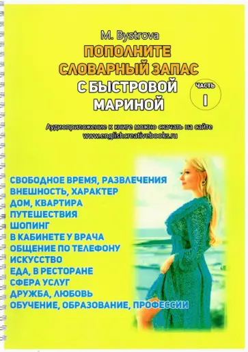Марина Быстрова - Пополните словарный запас с Мариной Быстровой. 12 тем Марина Быстрова - Пополните словарный запас с Мариной Быстровой. 12 тем обложка книги