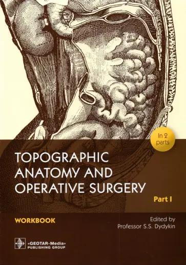 Дыдыкин, Сеченов - Topographic Anatomy and Operative Surgery. Workbook. In 2 parts. Part I Дыдыкин, Сеченов - Topographic Anatomy and Operative Surgery. Workbook. In 2 parts. Part I обложка книги