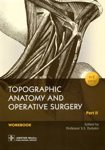 Дыдыкин, Сеченов - Topographic Anatomy and Operative Surgery. Workbook. In 2 parts. Part II Дыдыкин, Сеченов - Topographic Anatomy and Operative Surgery. Workbook. In 2 parts. Part II обложка книги