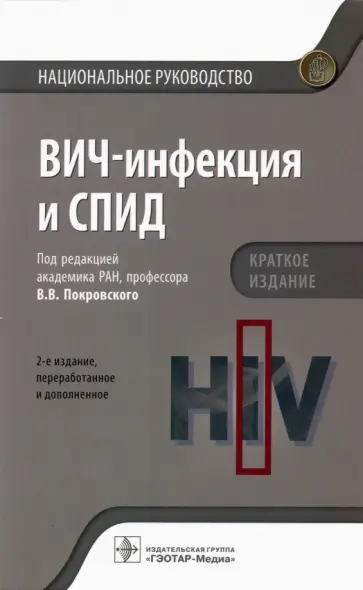 Покровский, Ермак - ВИЧ-инфекция и СПИД. Национальное руководство. Краткое издание Покровский, Ермак - ВИЧ-инфекция и СПИД. Национальное руководство. Краткое издание обложка книги