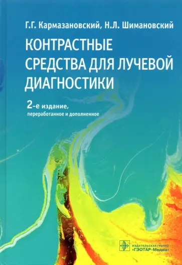 Кармазановский, Шимановский - Контрастные средства для лучевой диагностики. Руководство обложка книги
