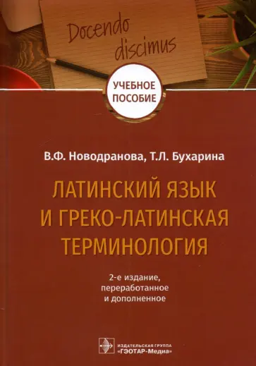 Новодранова, Бухарина - Латинский язык и греко-латинская терминология Новодранова, Бухарина - Латинский язык и греко-латинская терминология обложка книги